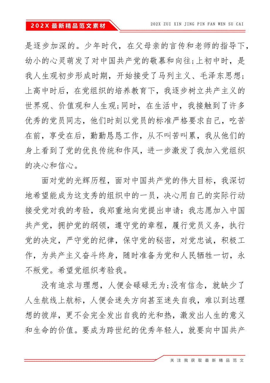 2021年大一学生入党申请书5篇大全_第4页