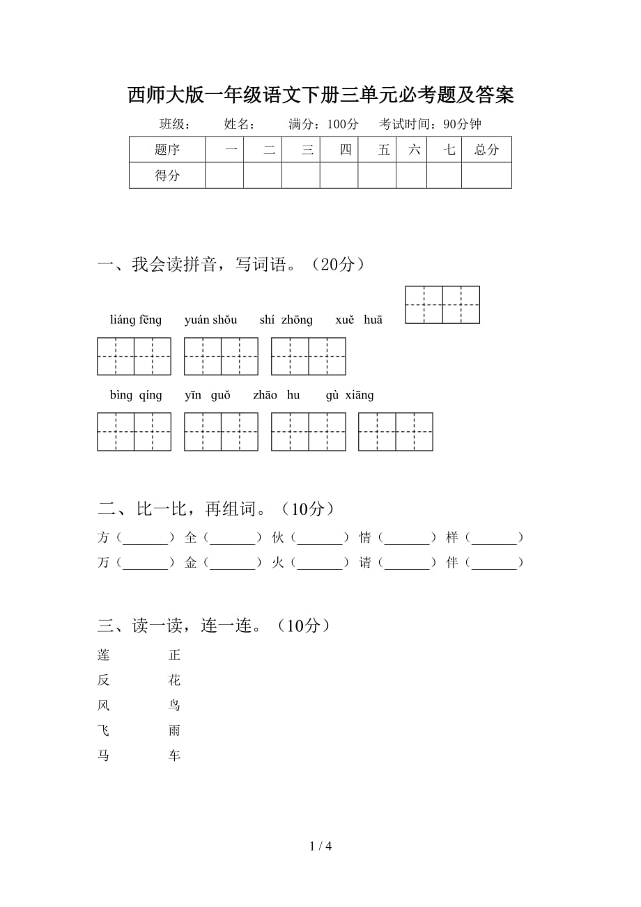 西师大版一年级语文下册三单元必考题及答案_第1页