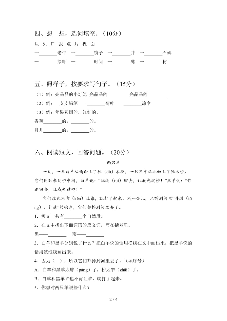 西师大版一年级语文下册三单元必考题及答案_第2页