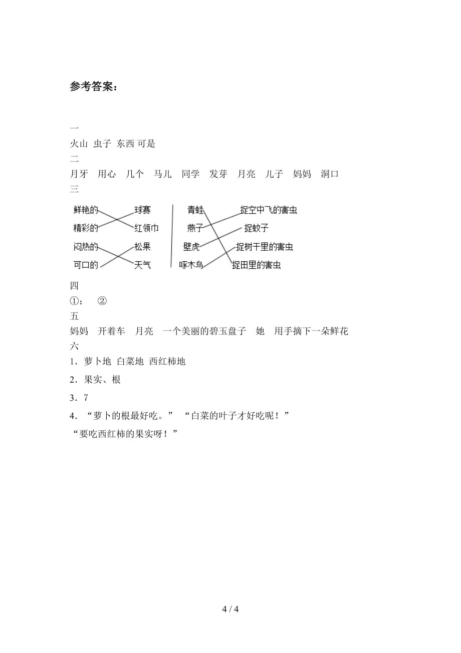 翼教版一年级语文下册第二次月考试卷（）_第4页