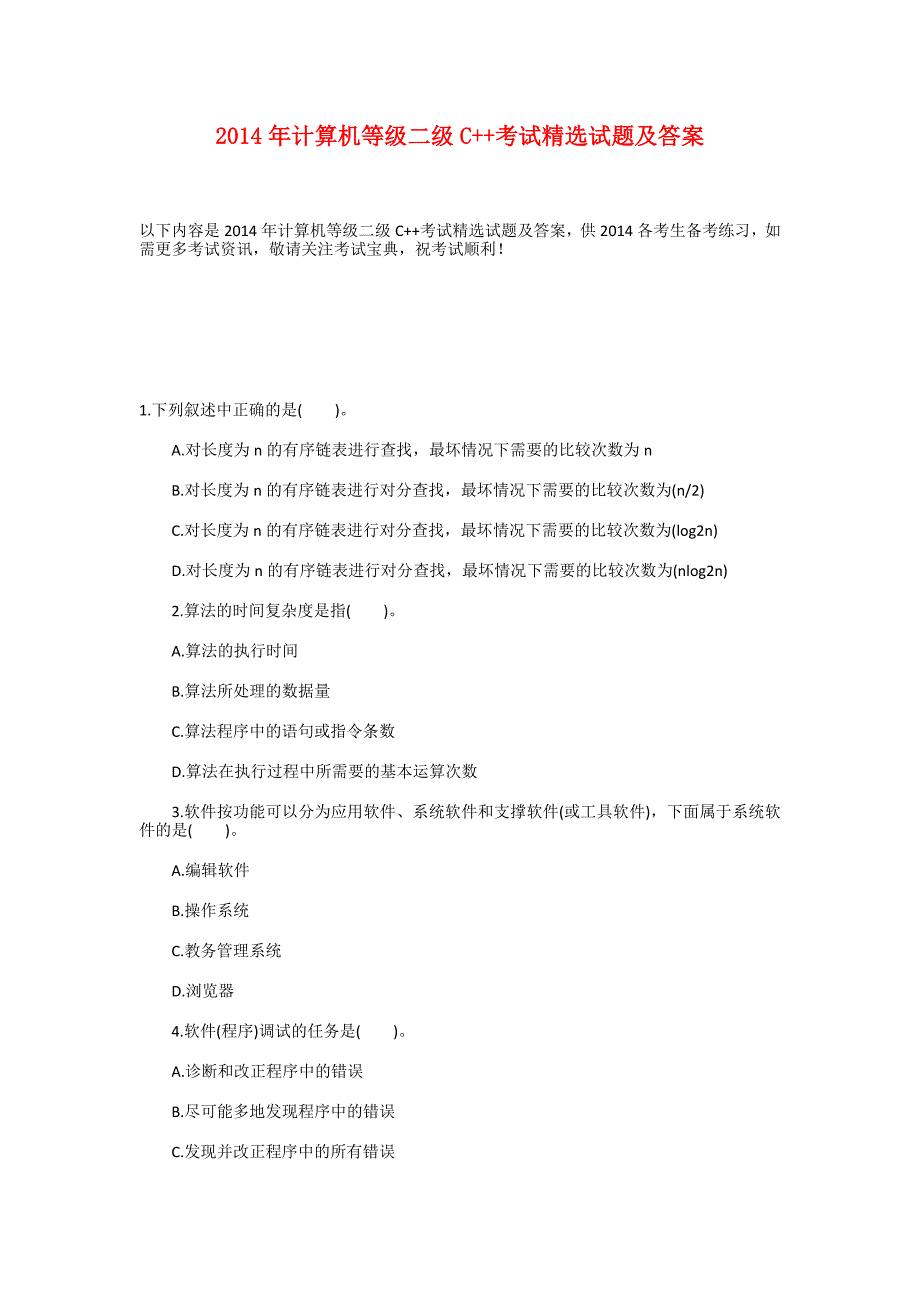 2014年计算机等级二级C++考试精选试题及答案_第1页