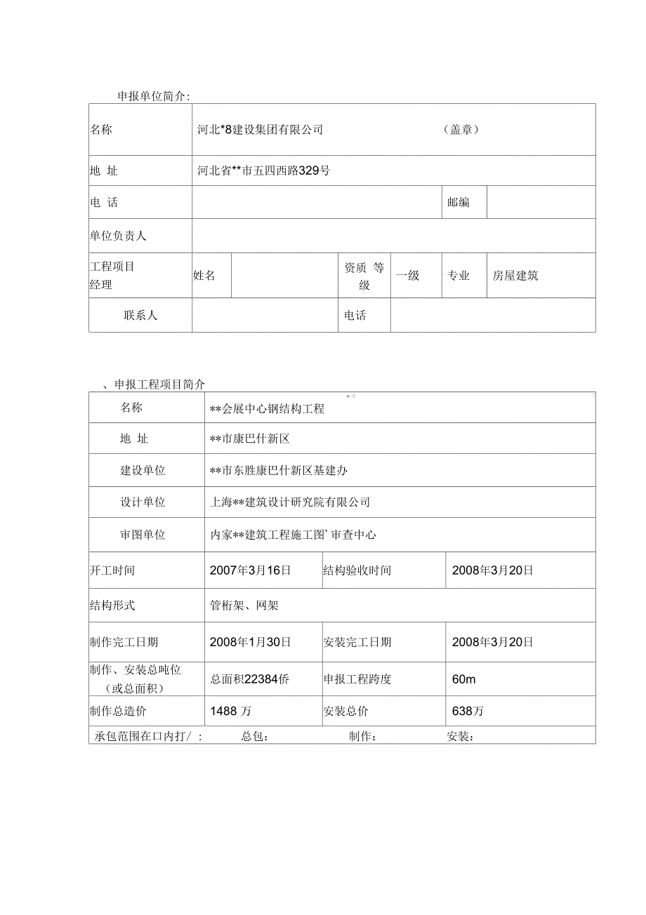 《河北某公司中国建筑钢结构金奖申报表实例》_第3页