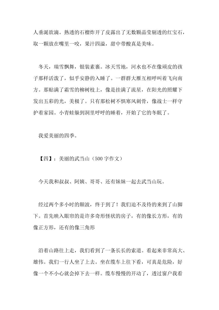 美丽的优秀作文500字左右_第5页