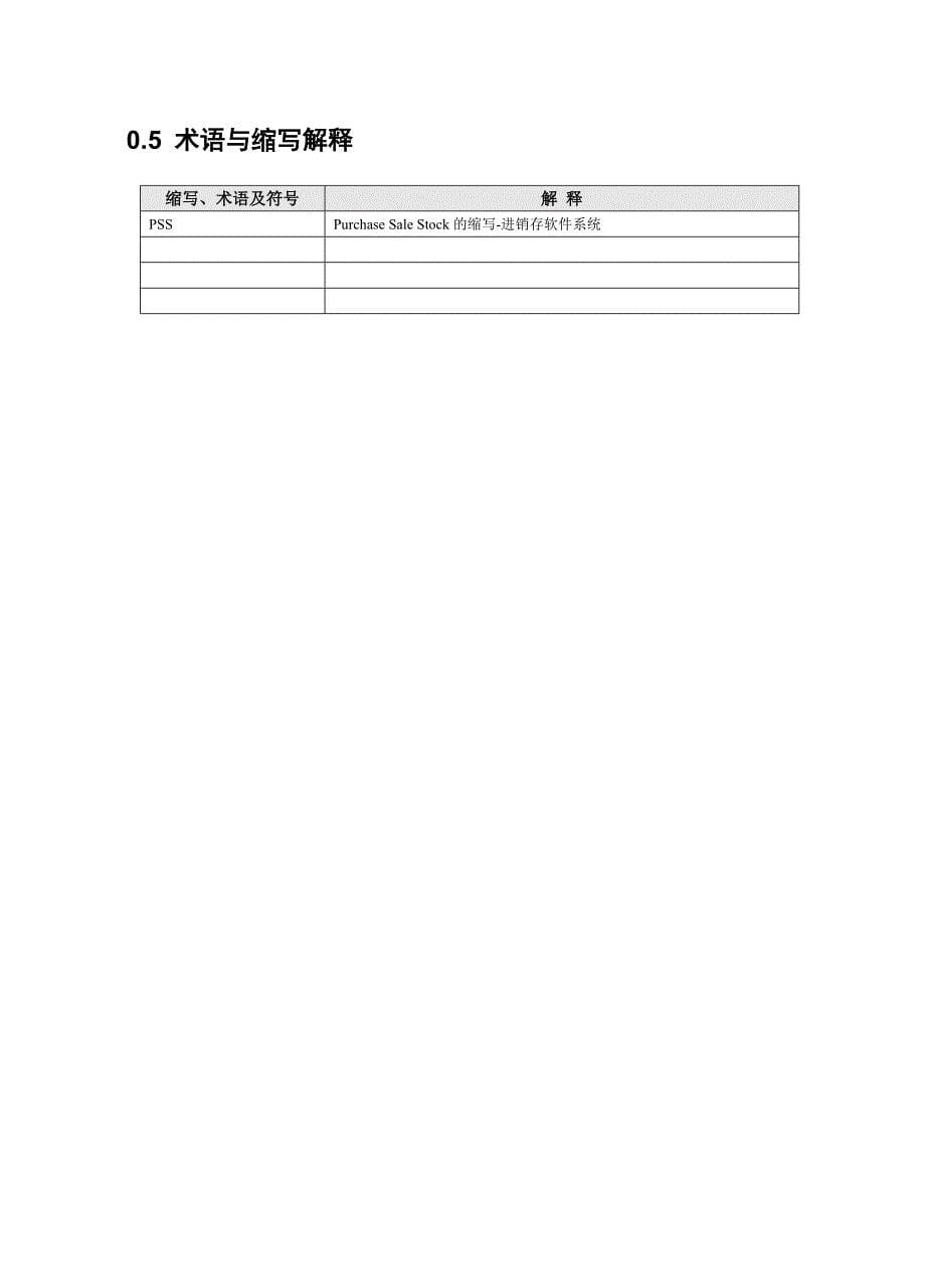 进销存系统需求说明书_功能_用例_第5页