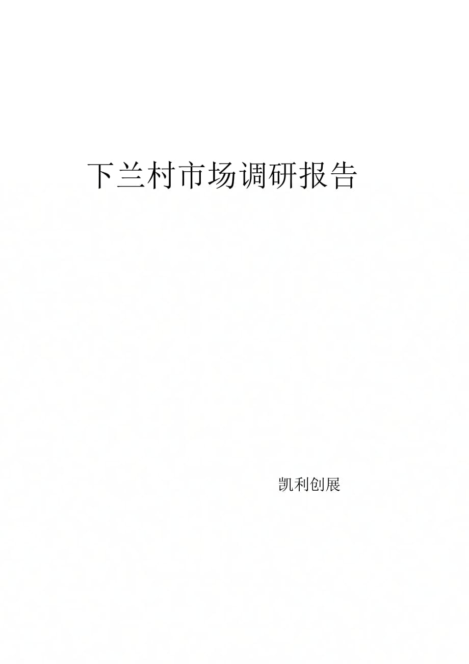 《太原市下兰村市场分析报告》_第1页