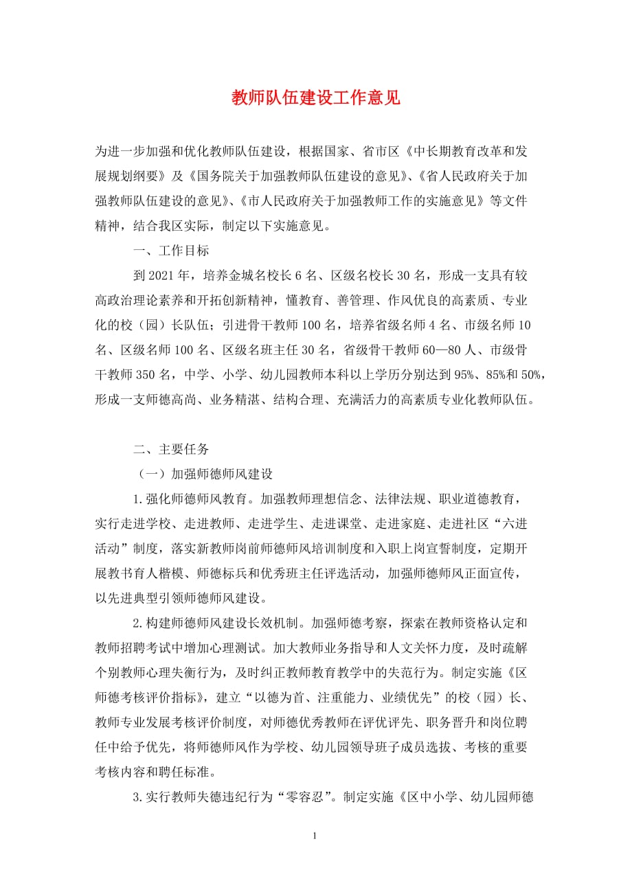 教师队伍建设工作意见._第1页