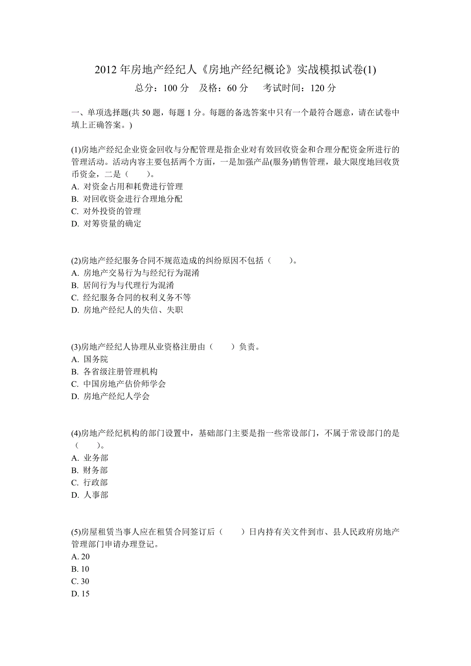 2012年房地产经纪人《房地产经纪概论》实战模拟试卷_第1页