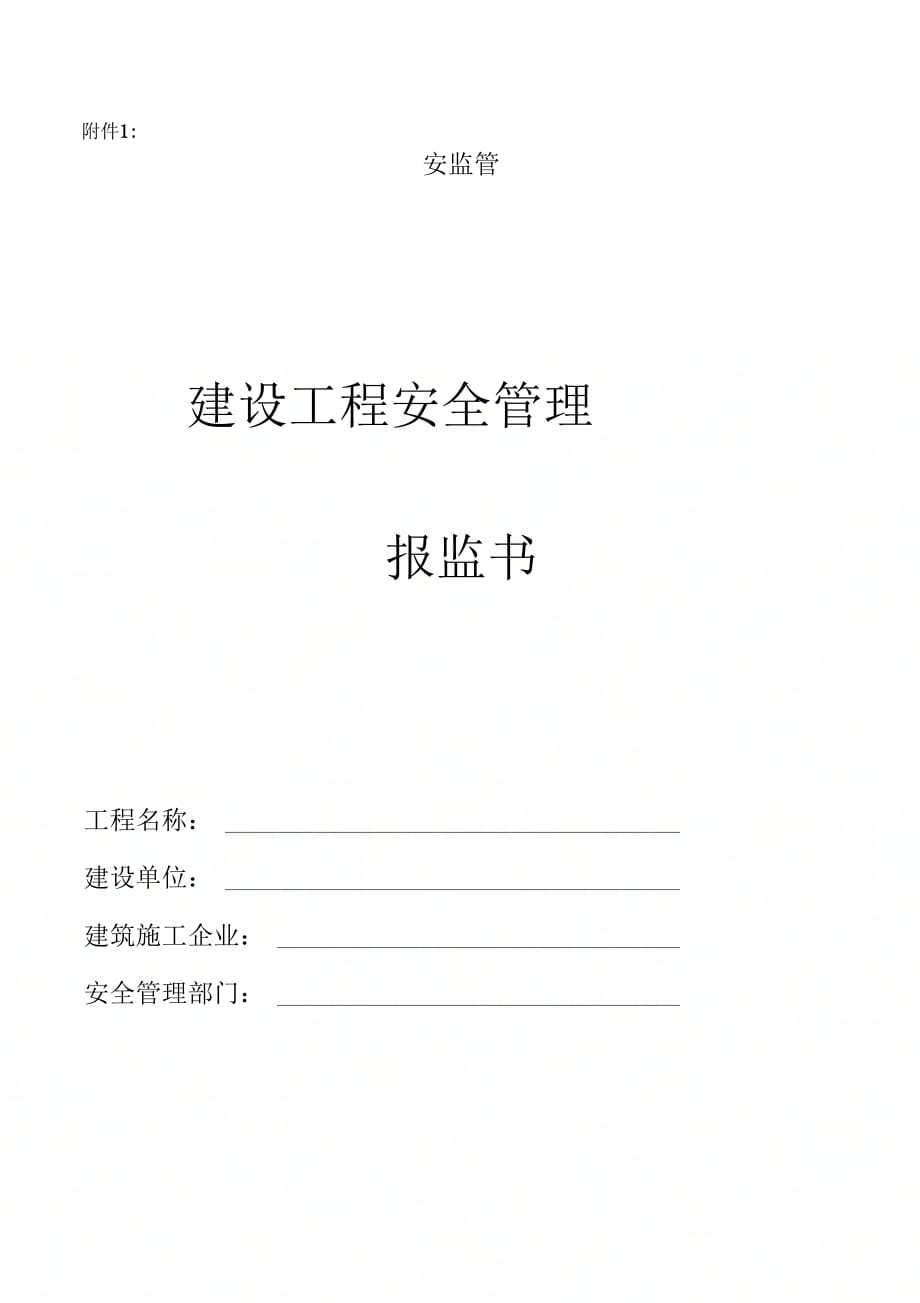 《北部新区建设工程安全报监办事指南》_第4页