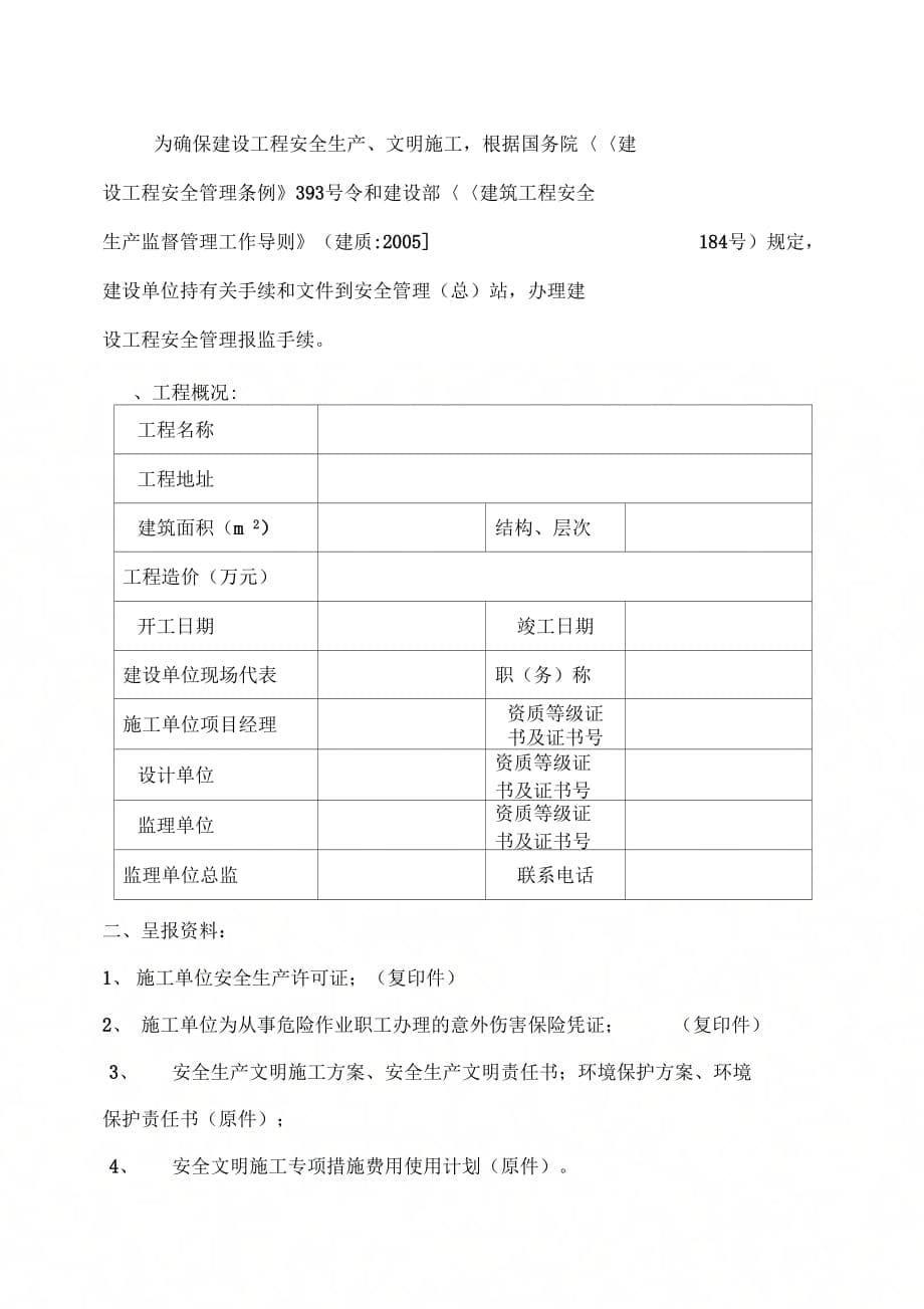 《北部新区建设工程安全报监办事指南》_第5页