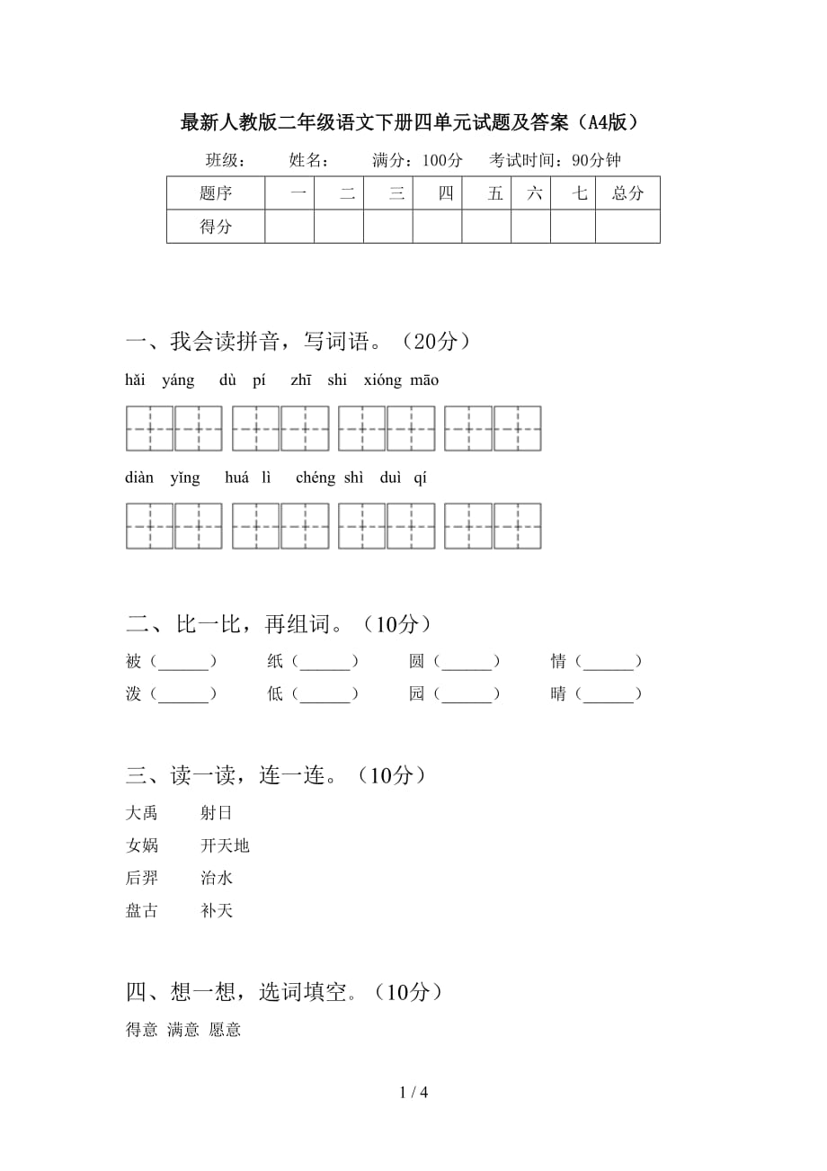 最新人教版二年级语文下册四单元试题及答案（A4版）_第1页