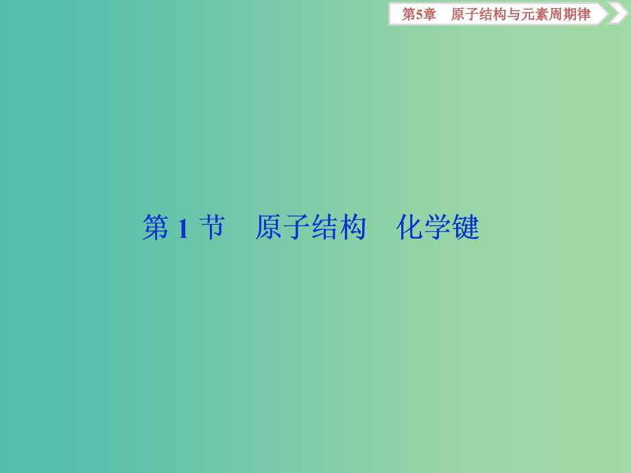 201x届高考化学一轮复习第5章原子结构与元素周期律第1节原子结构化学键鲁科版_第2页