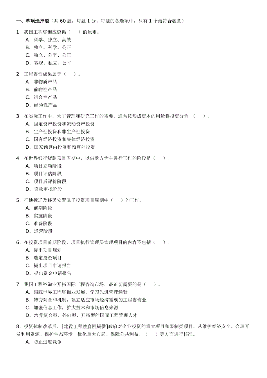 2009年咨询工程师考试《工程咨询概论》答案_第1页