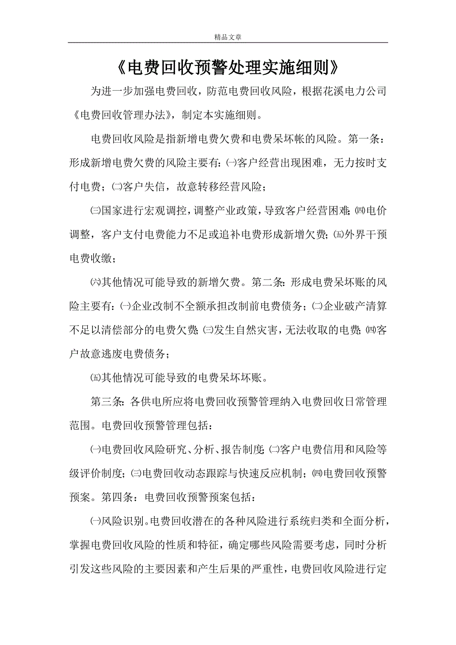 《电费回收预警处理实施细则》_第1页