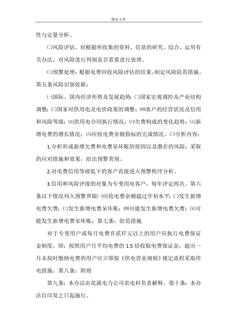 《电费回收预警处理实施细则》_第2页