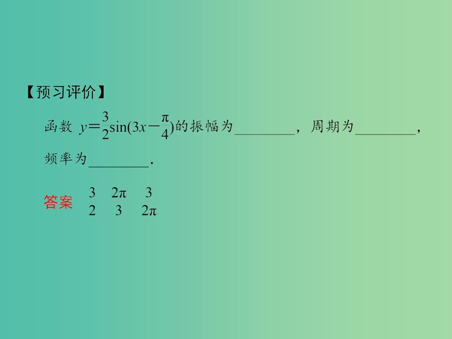 201x-201x学年高中数学第一章三角函数1.5函数y＝Asin(ωx＋φ)的图象2新人教A版必修4_第4页