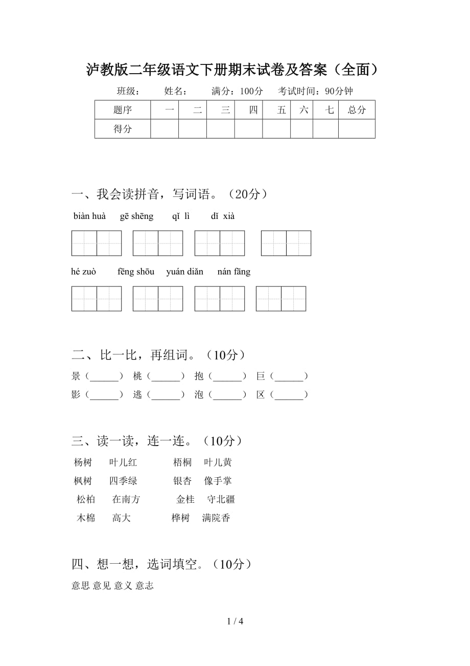 泸教版二年级语文下册期末试卷及答案（全面）_第1页