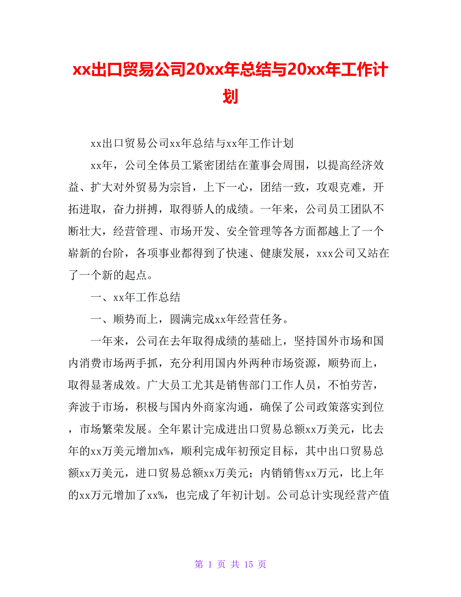 xx出口贸易公司20 xx年总结与20 xx年工作计划_第1页