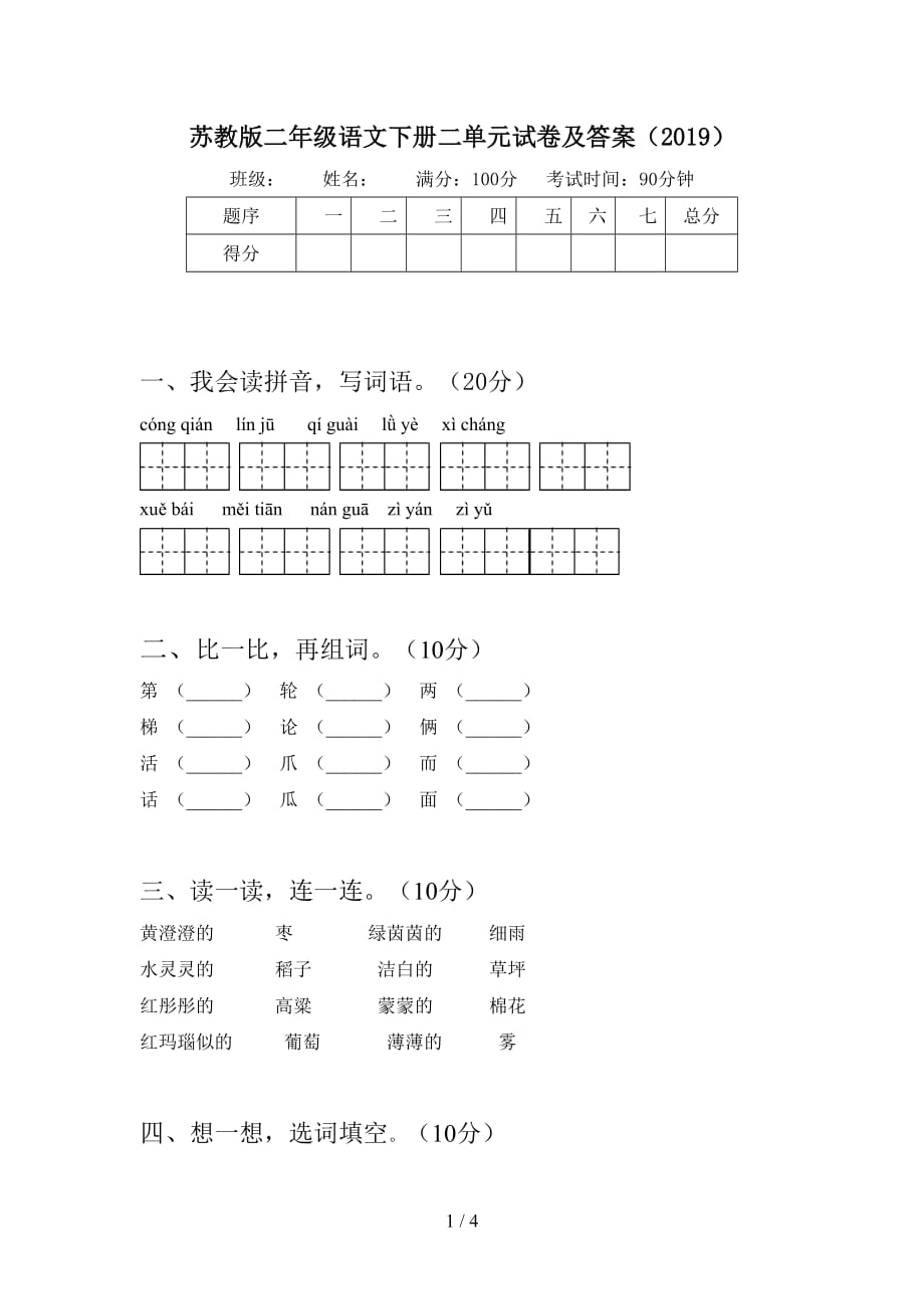 苏教版二年级语文下册二单元试卷及答案（2019）_第1页