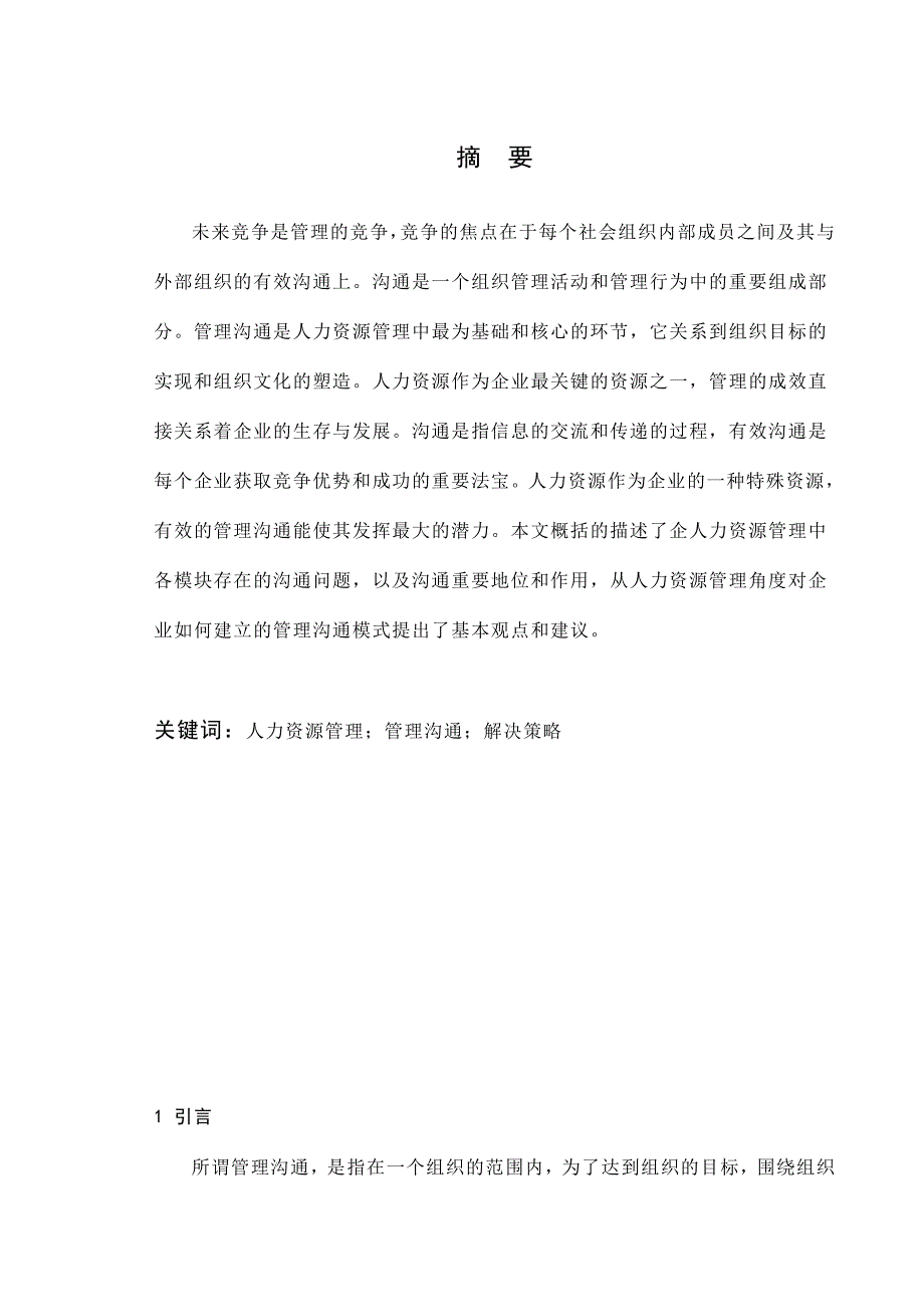 人力资源管理中的沟通问题及其解决策略(修改)_第2页