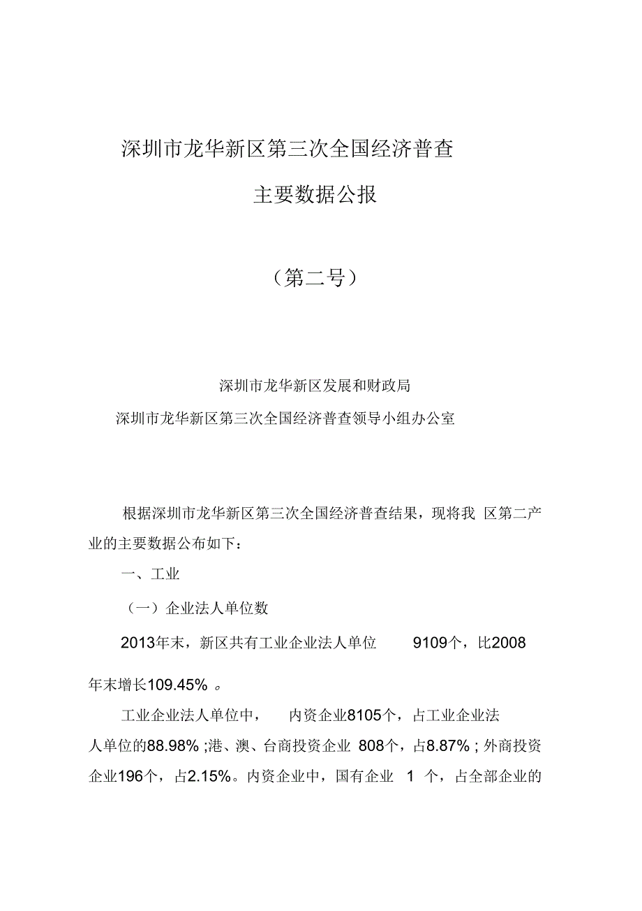 《深圳龙华新区第三次全国经济普查》_第1页