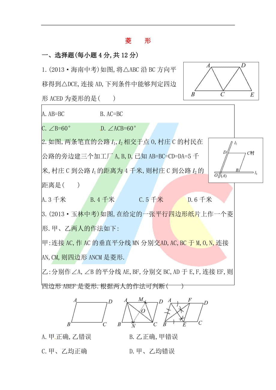 人教版八年级数学下册知识点汇聚测试卷：菱形深入测试（含详解）_第1页