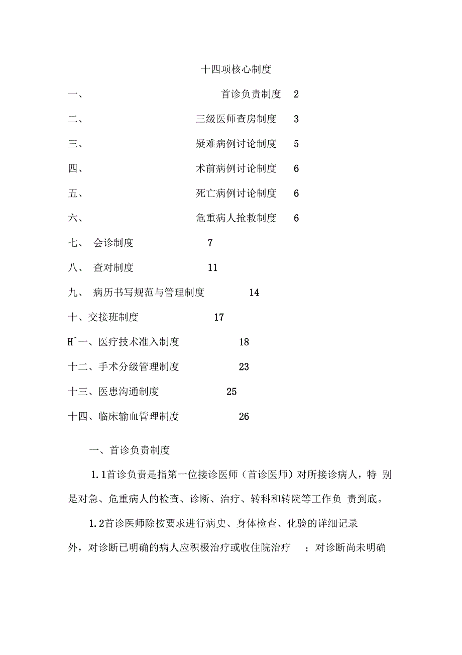 《医院十四项核心制度汇编》_第2页