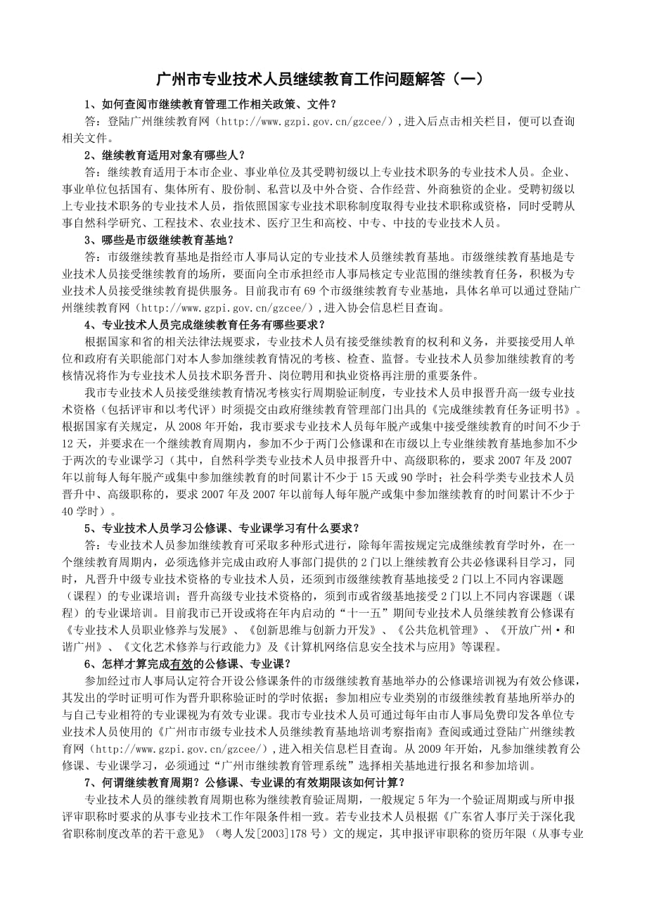 广州市专业技术人员继续教育工作问题解答全(一)(二)_第1页