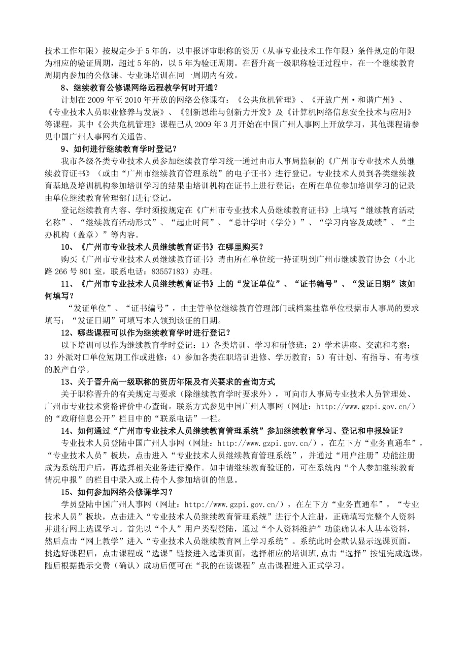 广州市专业技术人员继续教育工作问题解答全(一)(二)_第2页