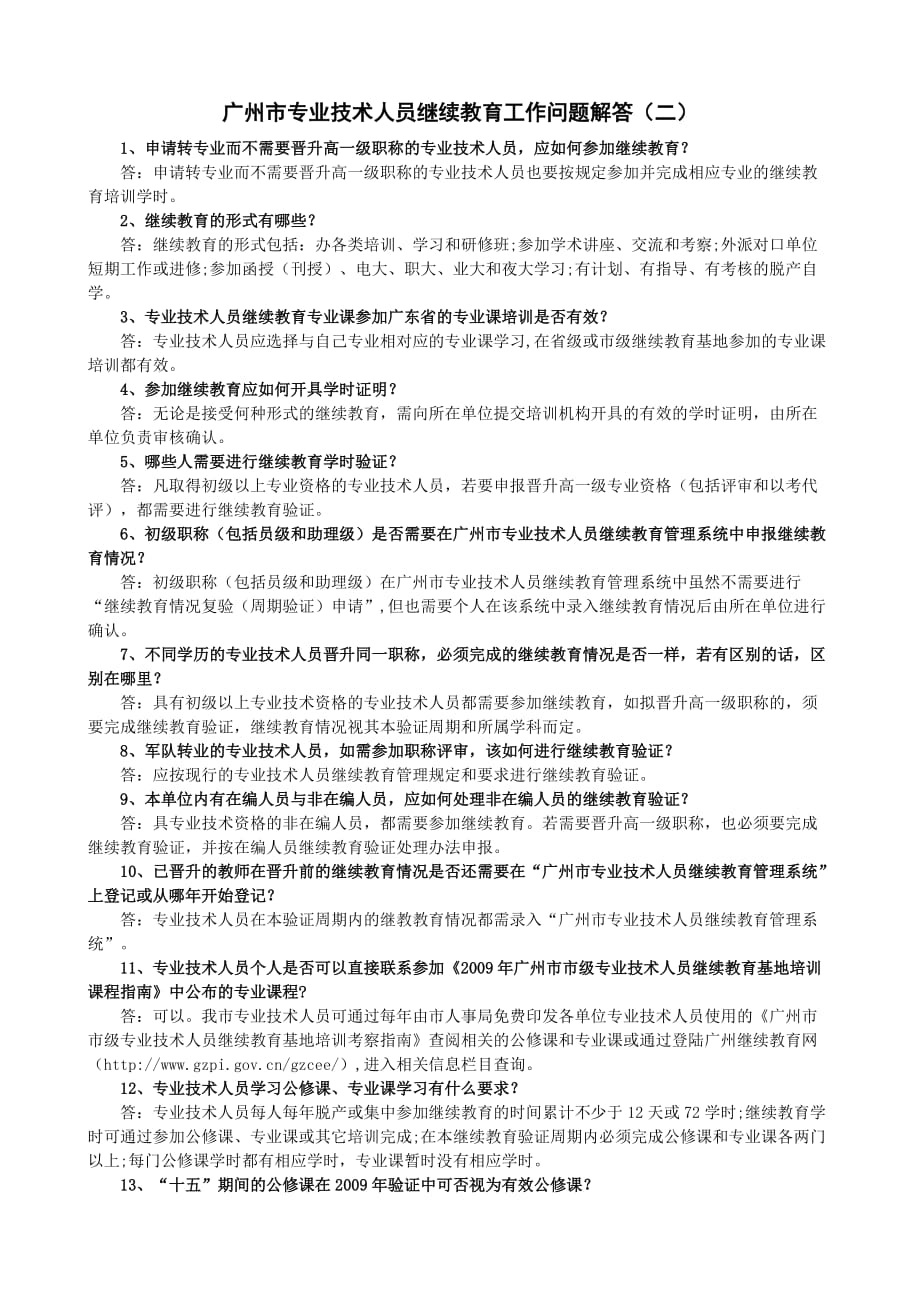 广州市专业技术人员继续教育工作问题解答全(一)(二)_第3页