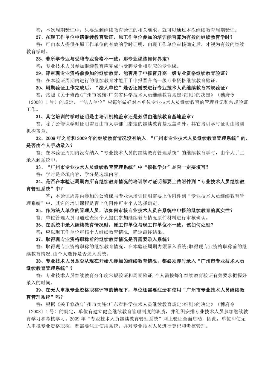 广州市专业技术人员继续教育工作问题解答全(一)(二)_第5页