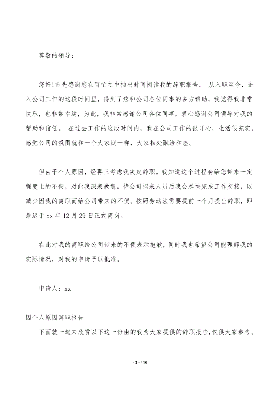 2019年个人原因辞职报告4篇._第2页