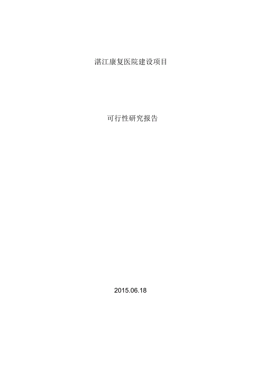 《湛江市康复医院建设项目可行性报告》_第1页