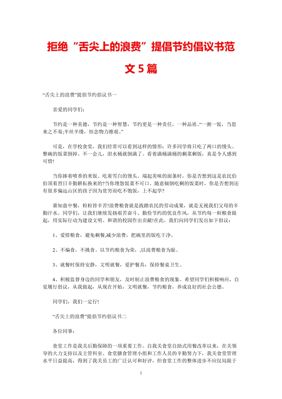 [202X新编]拒绝“舌尖上的浪费”提倡节约倡议书范文5篇[通用类]_第1页