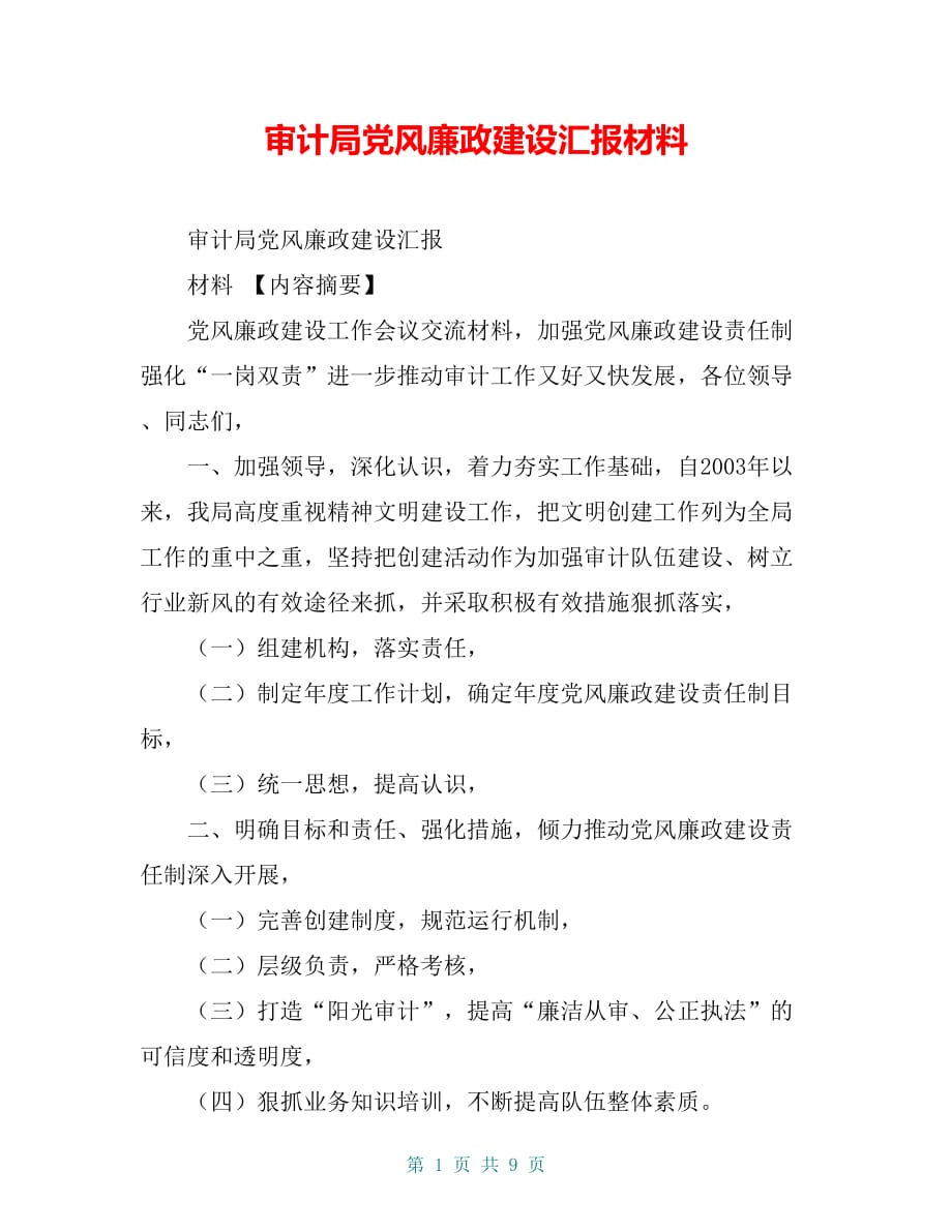 审计局党风廉政建设汇报材料【共8页】_第1页