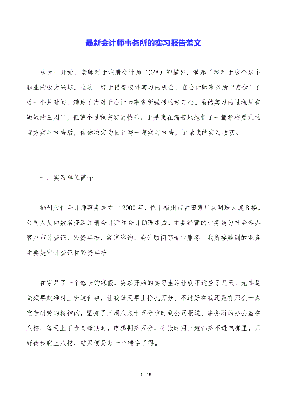 最新会计师事务所的实习报告范文._第1页