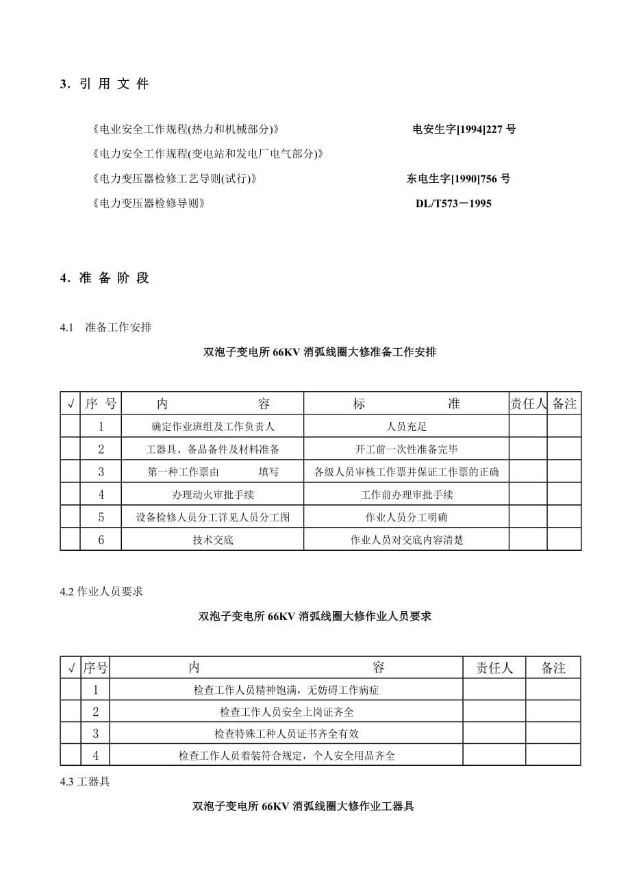 66KV消弧线圈标准化作业指导书_第3页