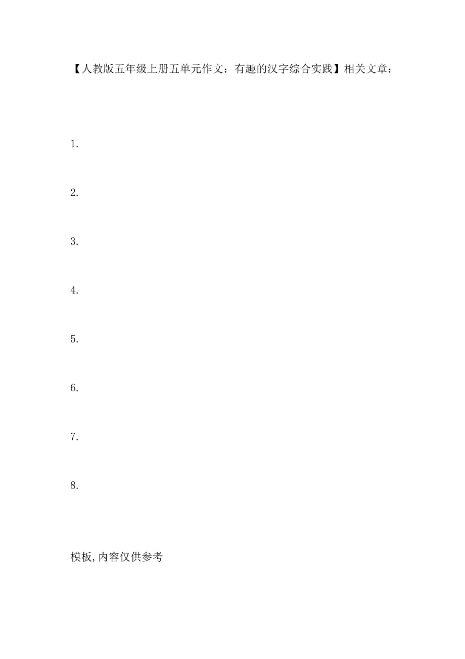 五年级上册五单元作文 有趣的汉字综合实践_第3页