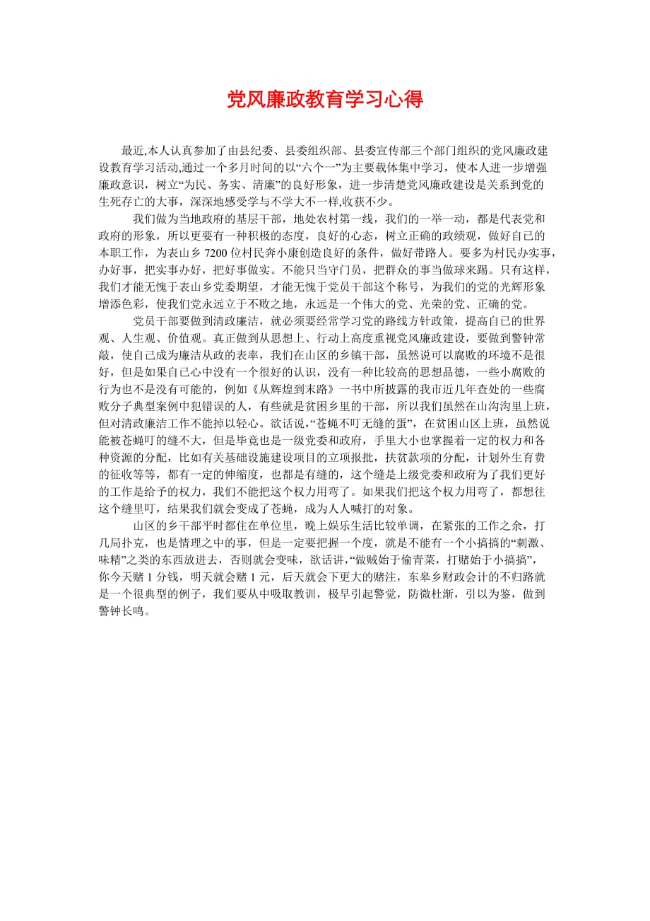 [党风廉政教育学习心得]_第1页