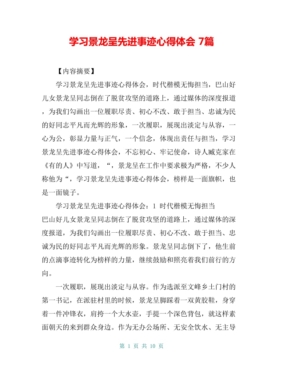 学习景龙呈先进事迹心得体会 7篇_第1页