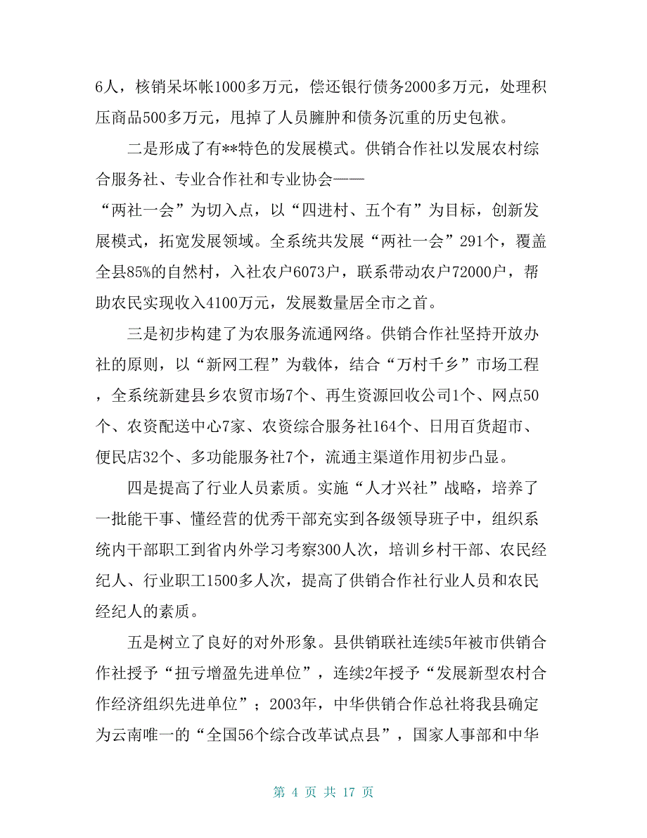 副县长在20 xx年全县供销社改革发展工作会议上的讲话_第4页