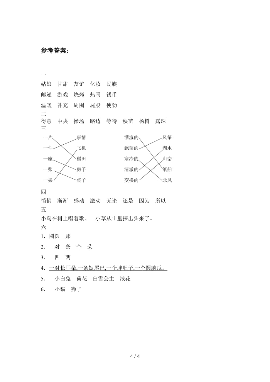 北师大版二年级语文下册第二次月考试卷（带答案）_第4页