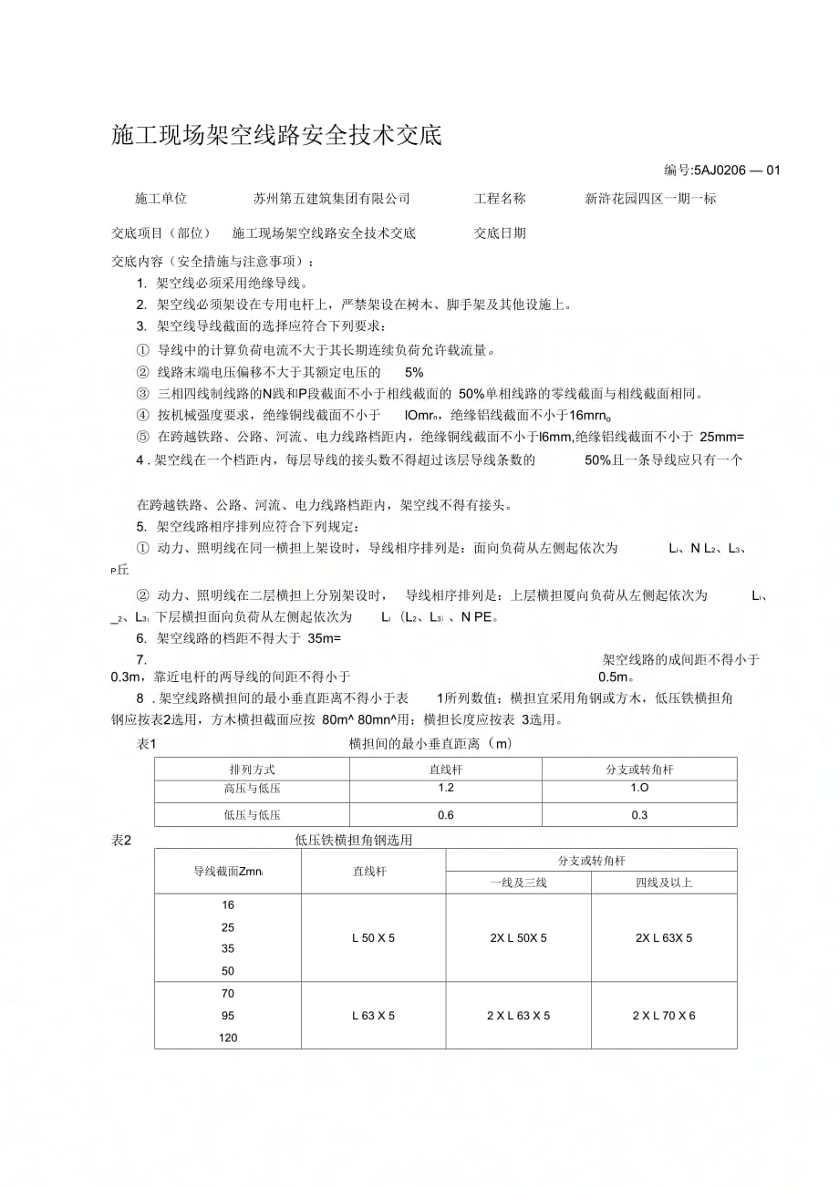 《施工现场架空线路安全技术交底》_第1页