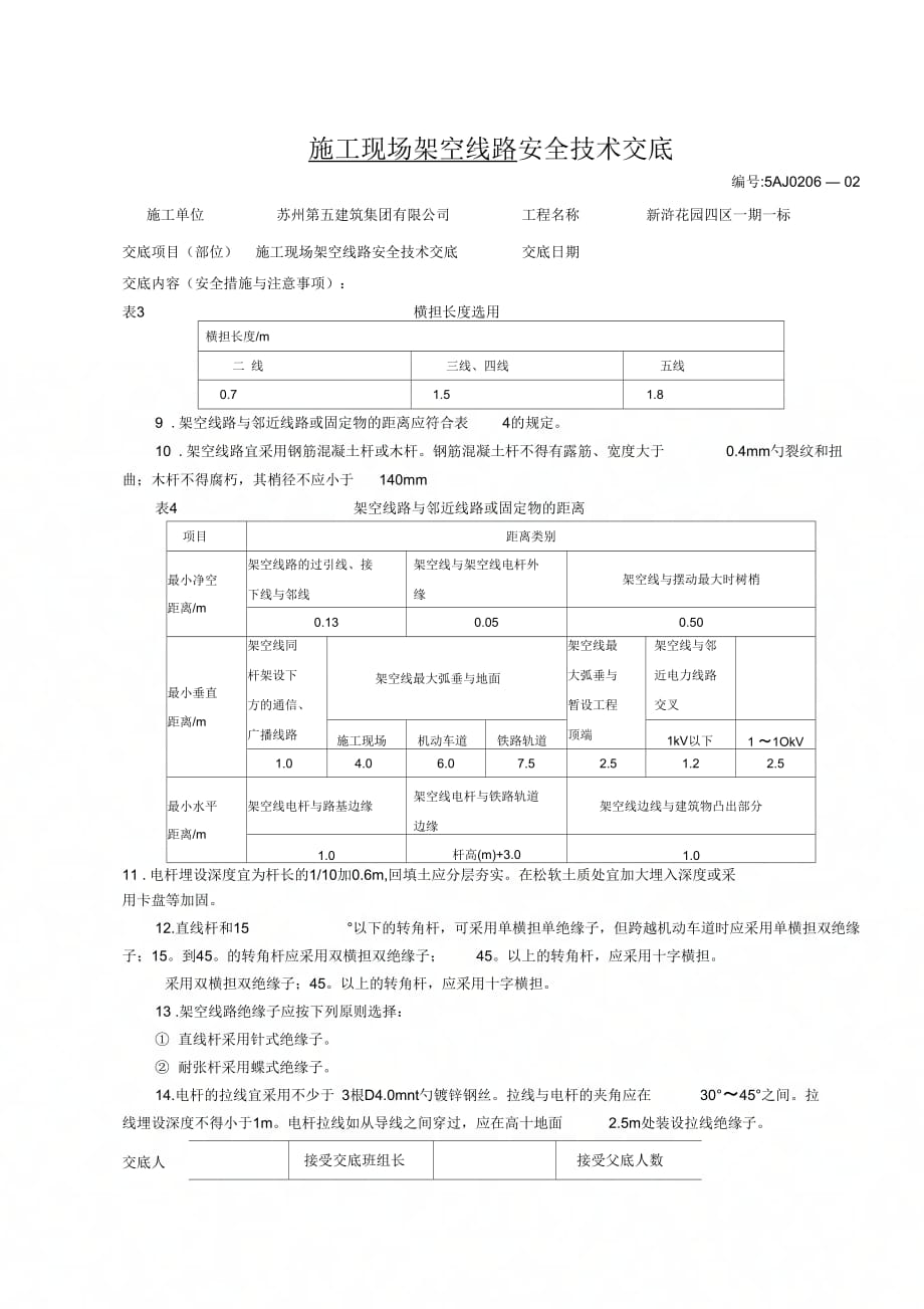 《施工现场架空线路安全技术交底》_第3页