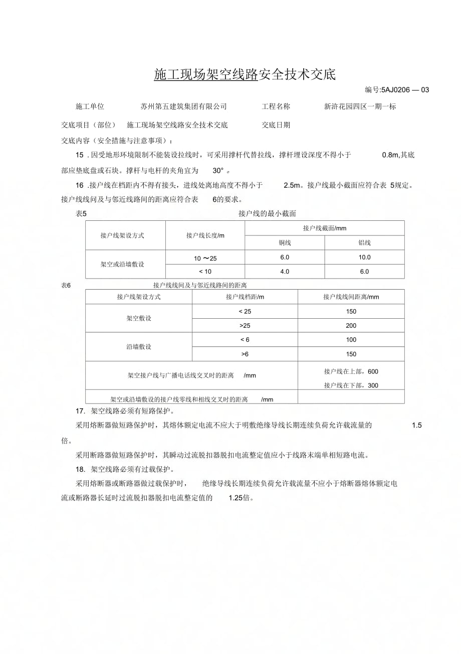 《施工现场架空线路安全技术交底》_第4页