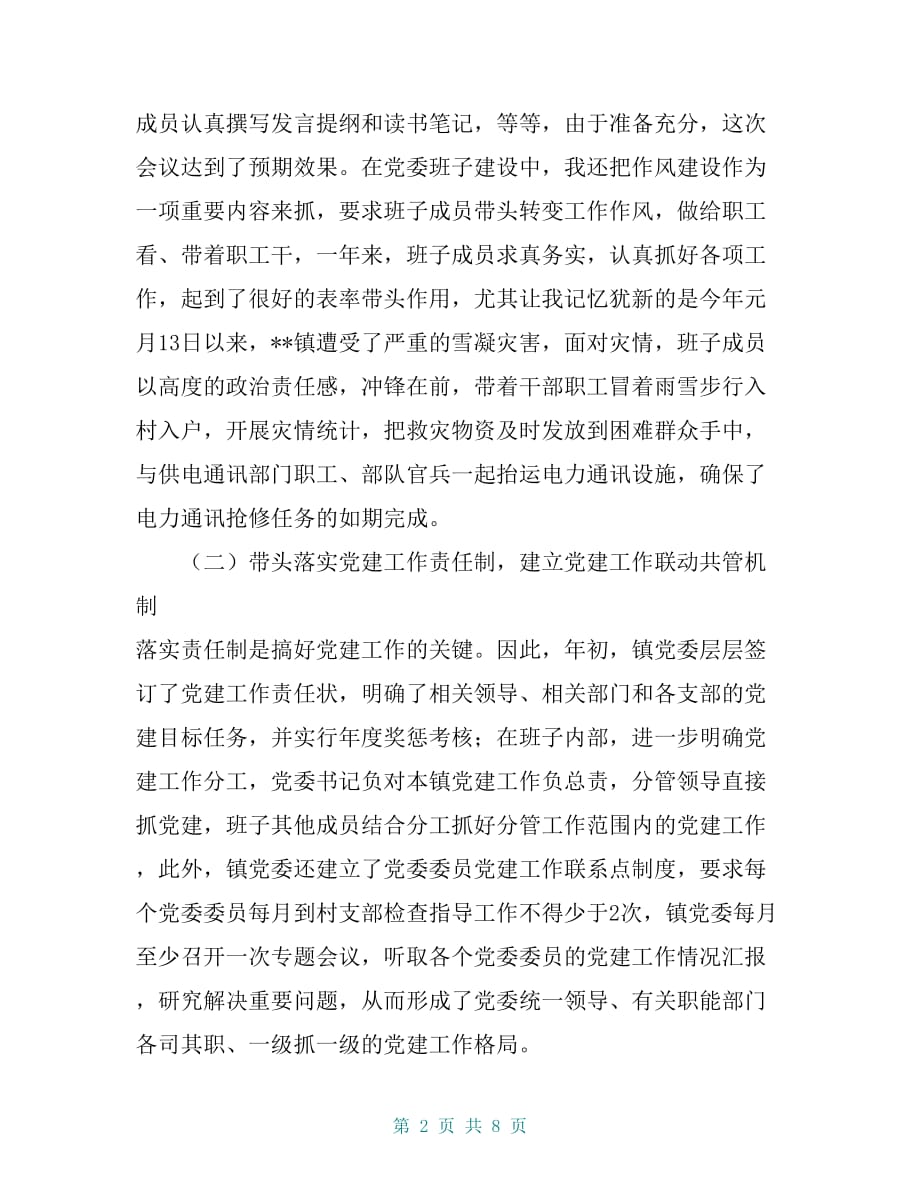 党委书记基层教育报告_第2页