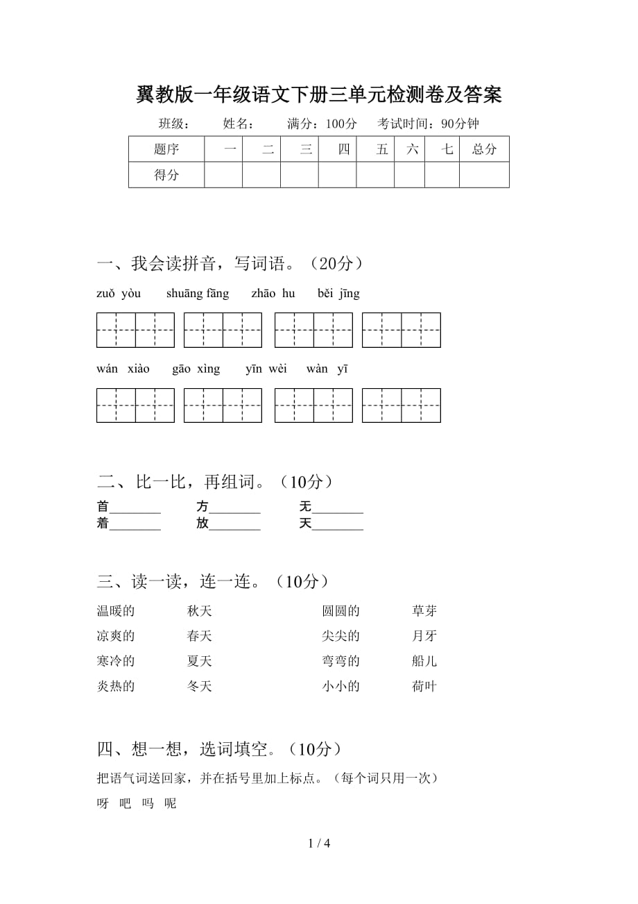 翼教版一年级语文下册三单元检测卷及答案_第1页