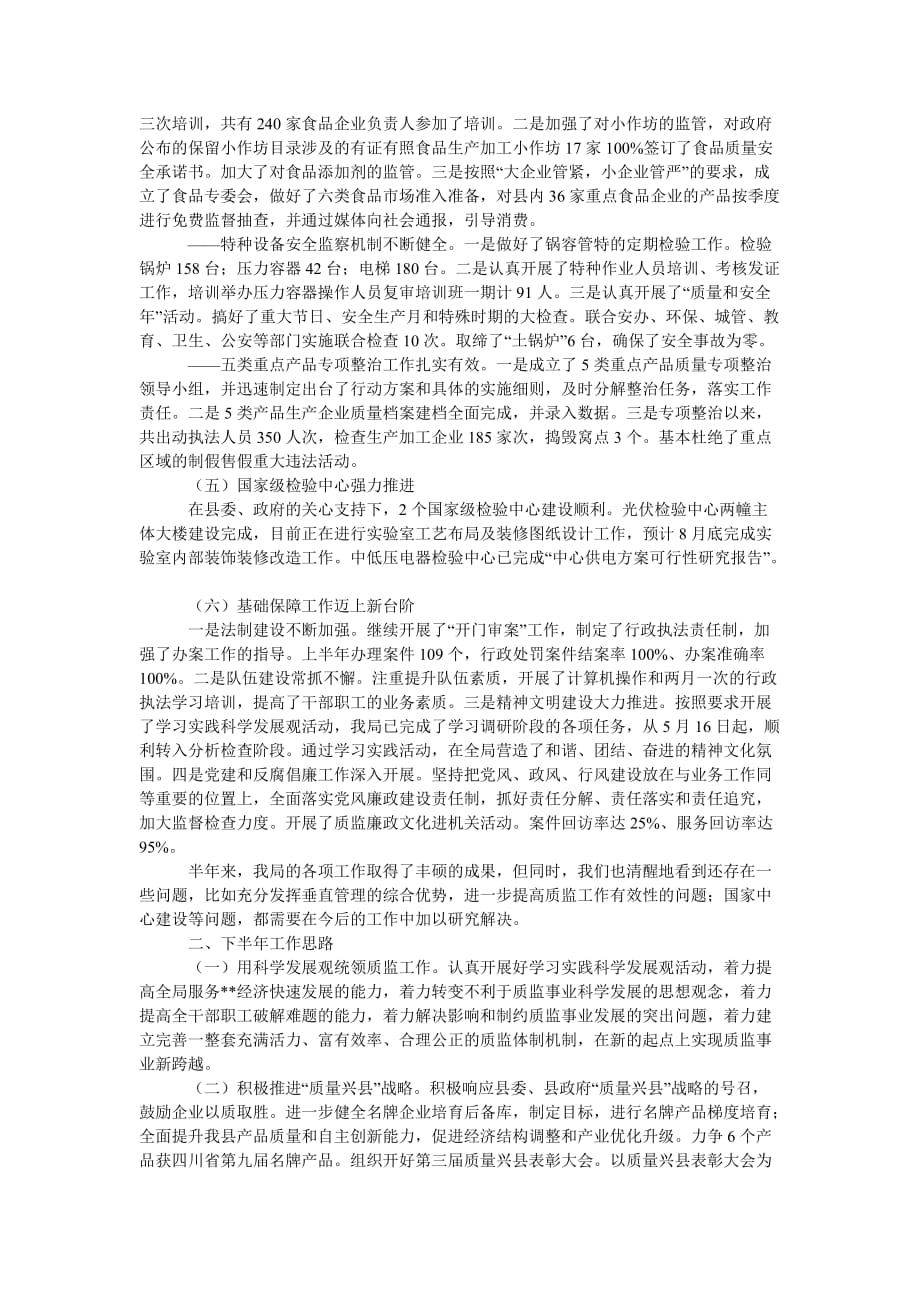 [质监局质量兴县工作上半年总结及下半年思路]_第2页