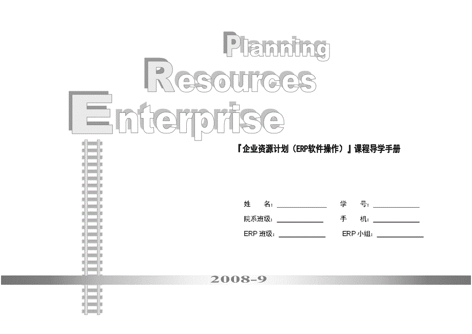 ERP《企业资源计划》导学手册_第1页