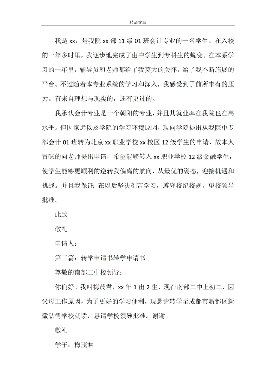 《职业学校转学申请书》_第2页