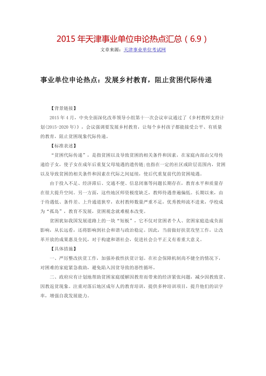 2015年天津事业单位申论热点汇总_第1页